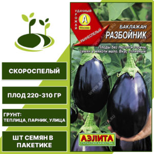 Баклажан "Разбойник", АГРОФИРМА АЭЛИТА, темно-фиолетовый, открытый и закрытый грунт, количество семян в пакетике 0,3 гр