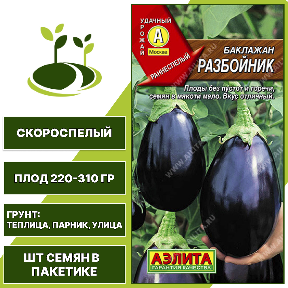 Баклажан "Разбойник", АГРОФИРМА АЭЛИТА, темно-фиолетовый, открытый и закрытый грунт, количество семян в пакетике 0,3 гр