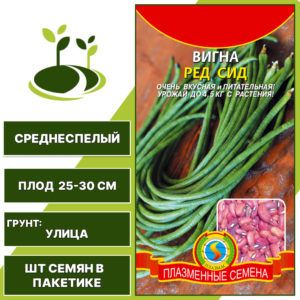Вигна "Ред Сид", ПЛАЗМЕННЫЕ СЕМЕНА, темно-красный, количество семян в пакетике 15 шт