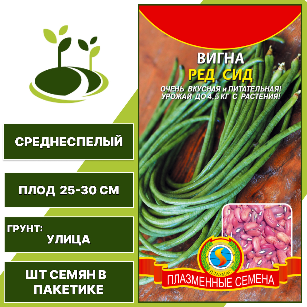 Вигна "Ред Сид", ПЛАЗМЕННЫЕ СЕМЕНА, темно-красный, количество семян в пакетике 15 шт