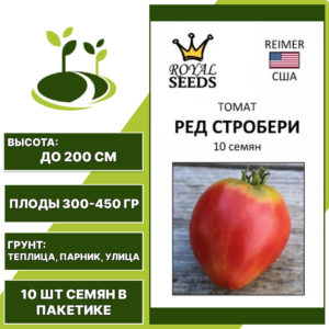 Томат "Ред Стробери", РОЯЛ СИДС, красный, индетерминантный, открытый и закрытый грунт, количество семян в пакетике 10 шт