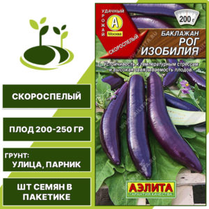 Баклажан "Рог Изобилия", АГРОФИРМА АЭЛИТА, темно-фиолетовый, открытый грунт, количество семян в пакетике 0,3 гр