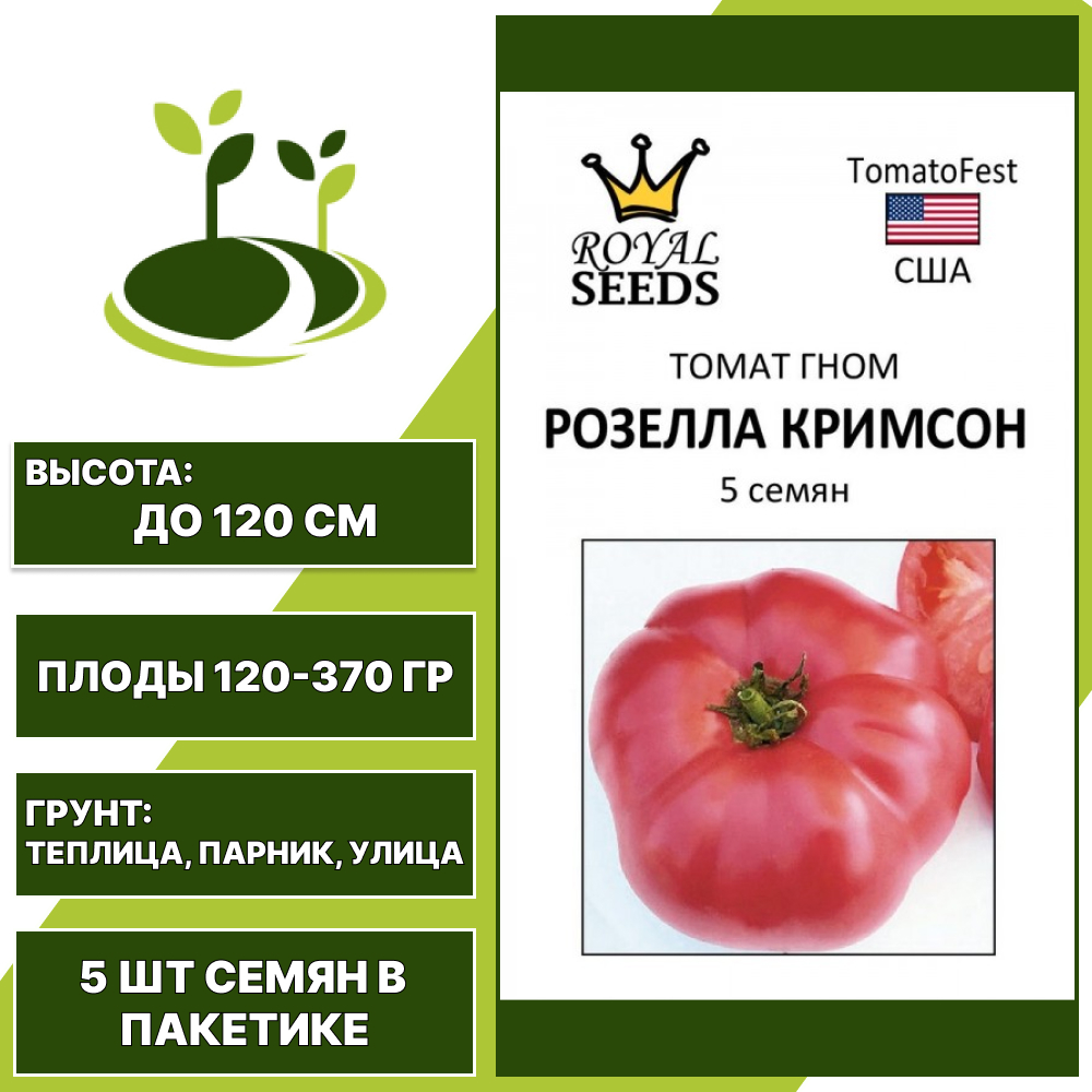 Томат "Розелла Кримсон", РОЯЛ СИДС, розовый, детерминантный, открытый и закрытый грунт, количество семян в пакетике 5 шт