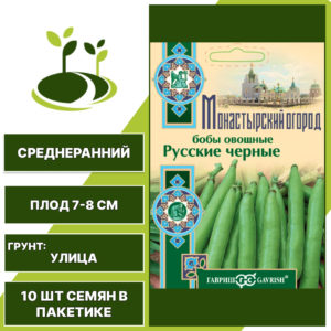 Бобы "Русские Черные" серия "Монастырский огород", ГАВРИШ, темно-фиолетовый, количество семян в пакетике 10 шт