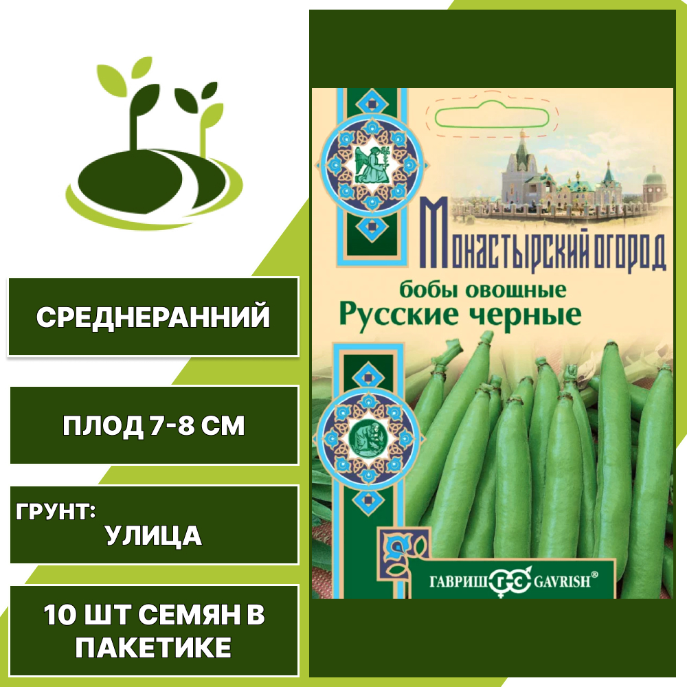 Бобы "Русские Черные" серия "Монастырский огород", ГАВРИШ, темно-фиолетовый, количество семян в пакетике 10 шт