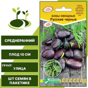 Бобы "Русские Черные", ЕВРОСЕМЕНА, темно-фиолетовый, количество семян в пакетике 5 гр