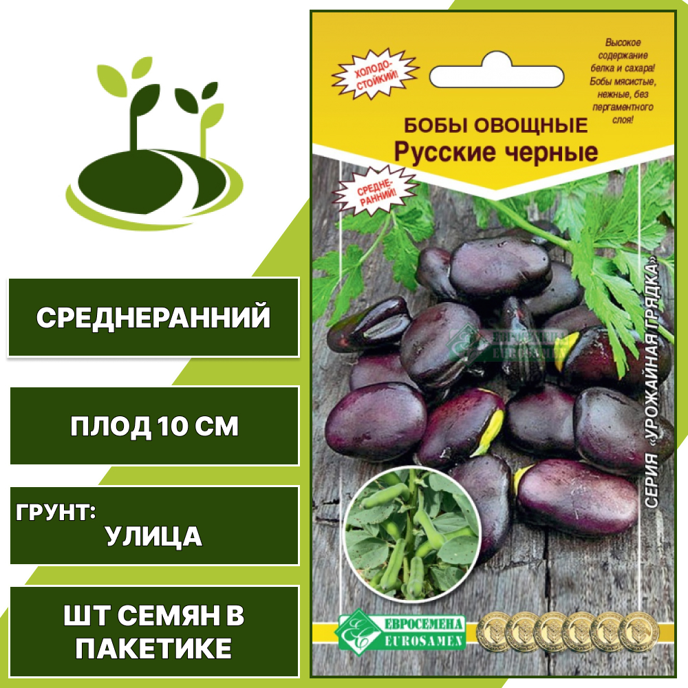 Бобы "Русские Черные", ЕВРОСЕМЕНА, темно-фиолетовый, количество семян в пакетике 5 гр