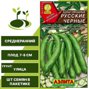 Бобы "Русские Черные", АЭЛИТА, темно-фиолетовый, количество семян в пакетике 10 гр