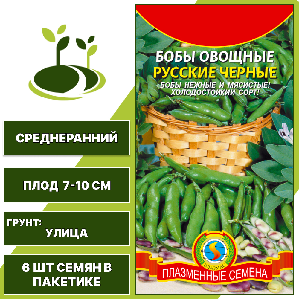 Бобы "Русские Черные", ПЛАЗМЕННЫЕ СЕМЕНА, темно-фиолетовый, количество семян в пакетике 6 шт
