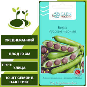 Бобы "Русские Черные", САДЫ РОССИИ, темно-фиолетовый, зеленый, количество семян в пакетике 10 шт