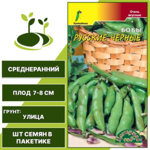 Бобы "Русские Черные", ЦВЕТУЩИЙ САД, темно-фиолетовый, количество семян в пакетике 5 шт