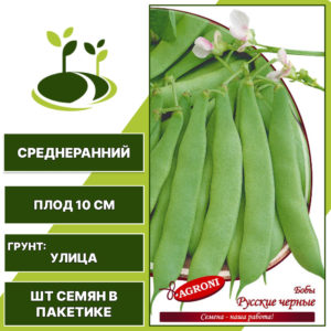 Бобы "Русские Черные", АГРОНИ, зеленый, количество семян в пакетике 5 гр