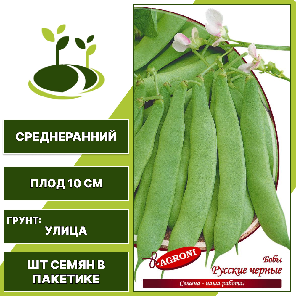 Бобы "Русские Черные", АГРОНИ, зеленый, количество семян в пакетике 5 гр