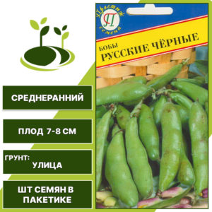 Бобы "Русские Черные", ПРЕСТИЖ СЕМЕНА, темно-фиолетовый, количество семян в пакетике 10 шт