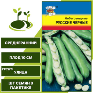 Бобы "Русские Черные", УРОЖАЙ УДАЧИ, зеленый, количество семян в пакетике 6 шт