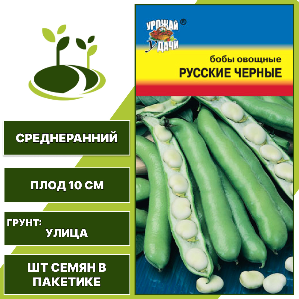 Бобы "Русские Черные", УРОЖАЙ УДАЧИ, зеленый, количество семян в пакетике 6 шт