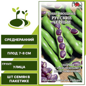 Бобы "Русские Черные", ЗОЛОТАЯ СОТКА АЛТАЯ, темно-фиолетовый, количество семян в пакетике 5 гр