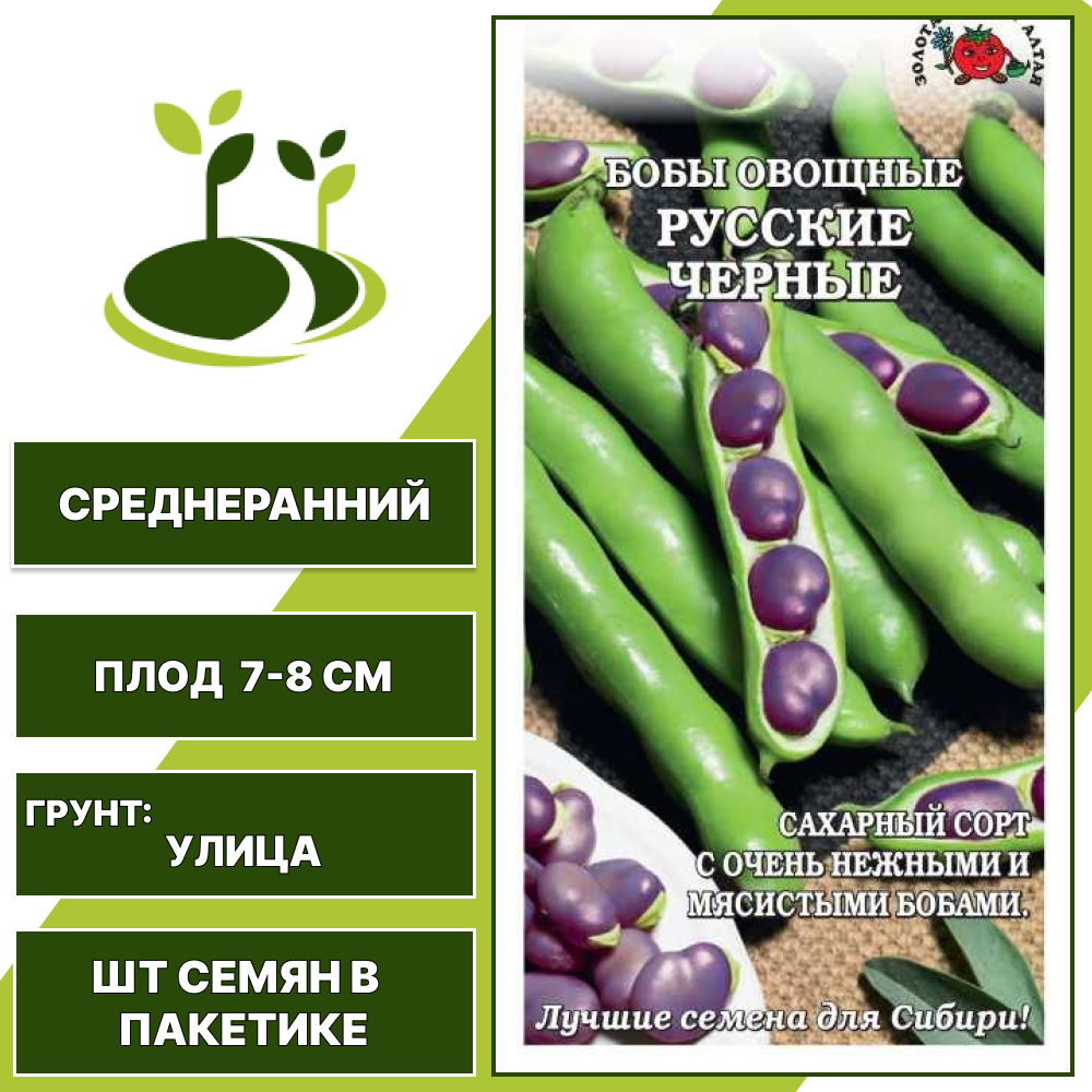 Бобы "Русские Черные", ЗОЛОТАЯ СОТКА АЛТАЯ, темно-фиолетовый, количество семян в пакетике 5 гр