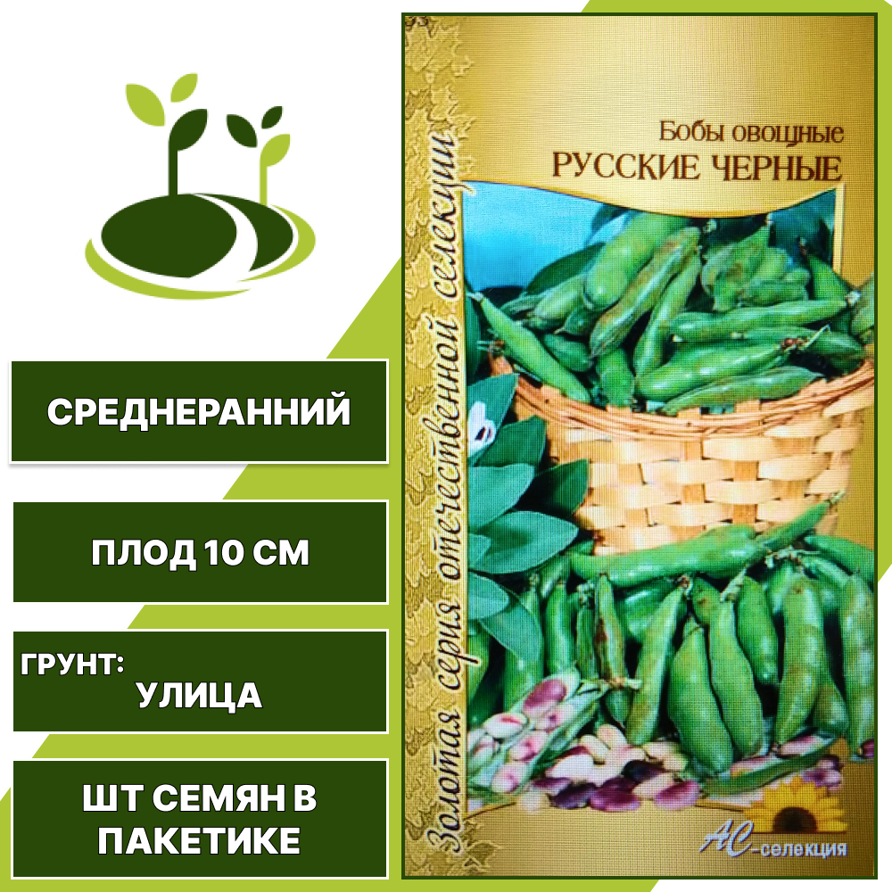 Бобы "Русские Черные", АС-СЕМЕНА, зеленый, темно-фиолетовый, количество семян в пакетике 6 шт