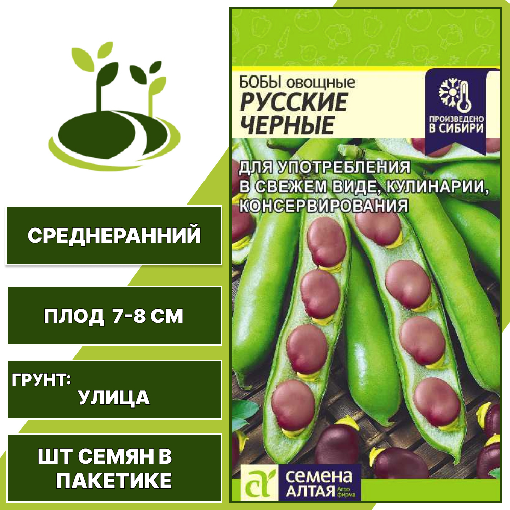 Бобы "Русские Черные", СЕМЕНА АЛТАЯ, темно-фиолетовый, количество семян в пакетике 5 гр