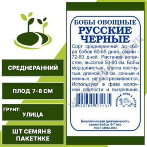 Бобы "Русские Черные" белый пакет, ЗОЛОТАЯ СОТКА АЛТАЯ, темно-фиолетовый, количество семян в пакетике 5 гр