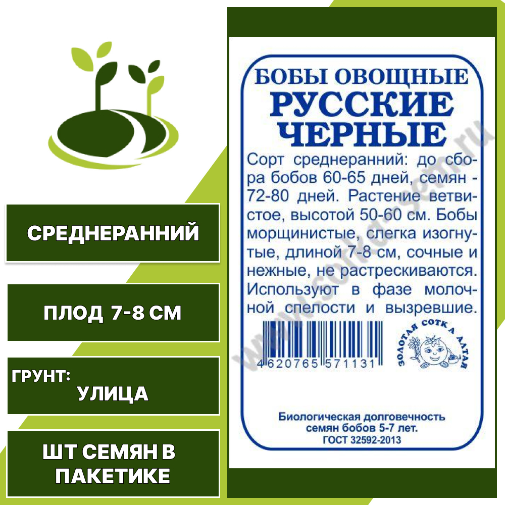 Бобы "Русские Черные" белый пакет, ЗОЛОТАЯ СОТКА АЛТАЯ, темно-фиолетовый, количество семян в пакетике 5 гр