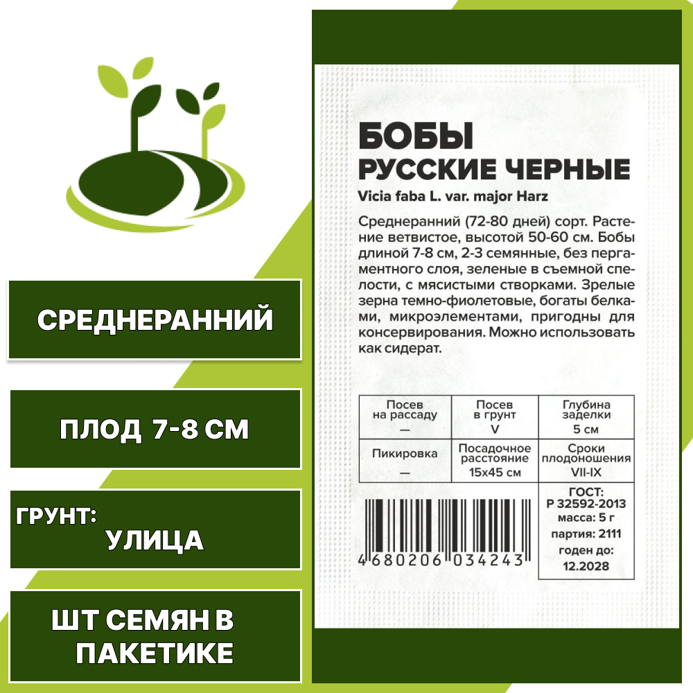 Бобы "Русские Черные" белый пакет, СЕМЕНА АЛТАЯ, темно-фиолетовый, количество семян в пакетике 5 гр