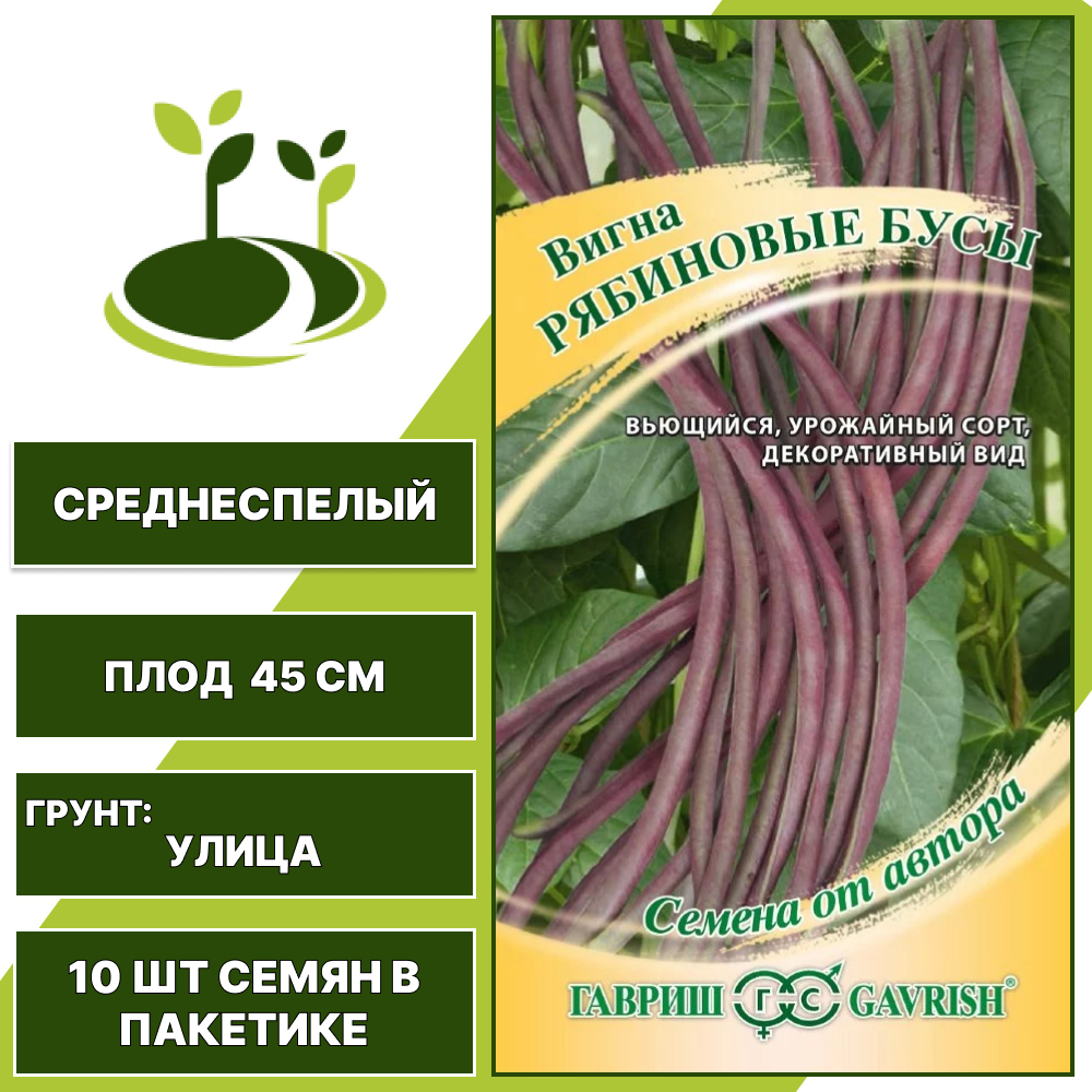 Вигна "Рябиновые Бусы", ГАВРИШ, фиолетовый, светло-желтый, количество семян в пакетике 10 шт