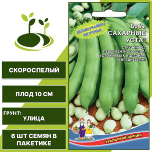 Бобы "Сахарные Уста", УРАЛЬСКИЙ ДАЧНИК, белый, количество семян в пакетике 6 шт