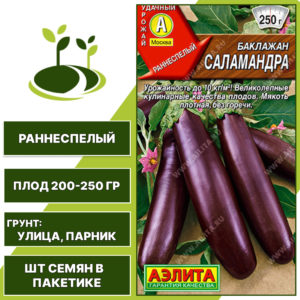 Баклажан "Саламандра", АГРОФИРМА АЭЛИТА, фиолетовый, открытый грунт, количество семян в пакетике 0,1 гр