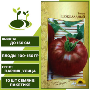 Томат "Шоколадный", АС-СЕМЕНА, коричневый, полудетерминантный, открытый и закрытый грунт, количество семян в пакетике 10 шт