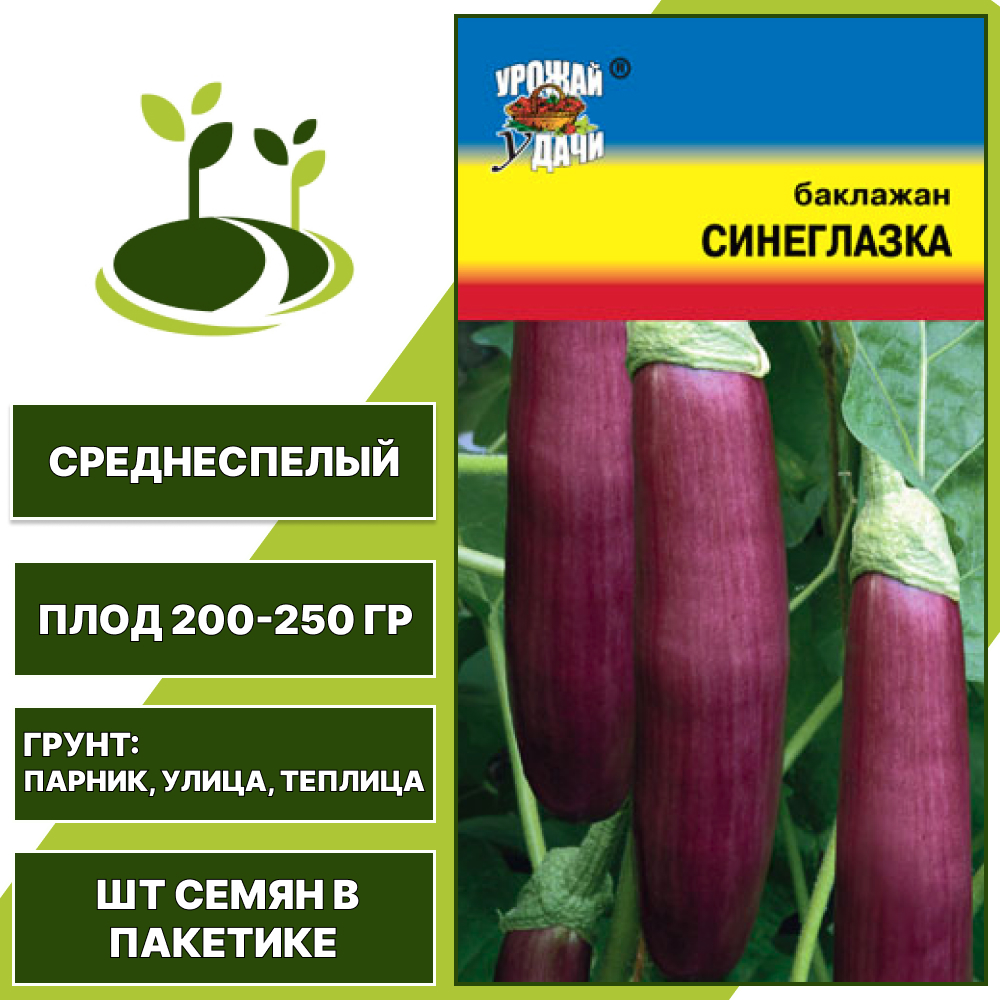 Баклажан "Синеглазка", УРОЖАЙ УДАЧИ, фиолетовый, открытый и закрытый грунт, количество семян в пакетике 0,3 гр