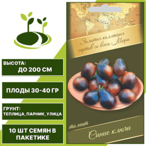 Томат "Синие Ключи", АГРОНИ, черно-фиолетовый, индетерминантный, открытый и закрытый грунт, количество семян в пакетике 10 шт