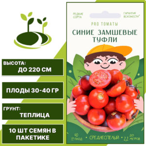 Томат "Синие Замшевые Туфли", АГРОНИ, малиново-фиолетовый, индетерминантный, закрытый грунт, количество семян в пакетике 10 шт