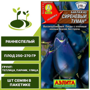 Баклажан "Сиреневый Туман", АГРОФИРМА АЭЛИТА, сине-фиолетовый, открытый и закрытый грунт, количество семян в пакетике 0,3 гр