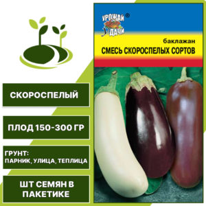 Баклажан "Смесь Скороспелых Сортов", УРОЖАЙ УДАЧИ, фиолетовый, белый, открытый и закрытый грунт, количество семян в пакетике 0,3 гр