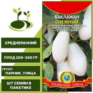 Баклажан "Снежный", ПЛАЗМЕННЫЕ СЕМЕНА, белый, открытый и закрытый грунт, количество семян в пакетике 0,3 гр