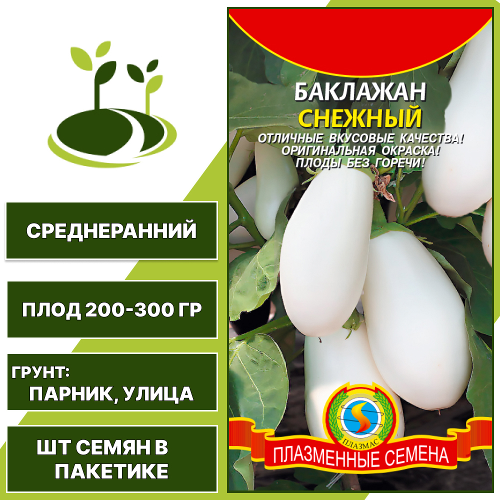 Баклажан "Снежный", ПЛАЗМЕННЫЕ СЕМЕНА, белый, открытый и закрытый грунт, количество семян в пакетике 0,3 гр