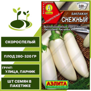 Баклажан "Снежный", АГРОФИРМА АЭЛИТА, белый, открытый грунт, количество семян в пакетике 0,3 гр
