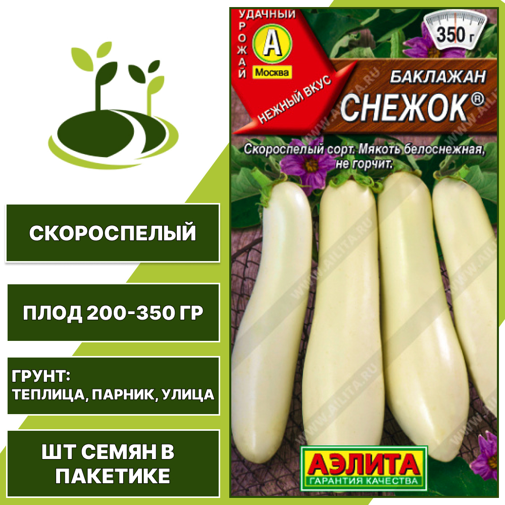Баклажан "Снежок", АГРОФИРМА АЭЛИТА, белый, открытый и закрытый грунт, количество семян в пакетике 0,3 гр
