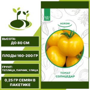 Томат "Солнцедар", АГРОНИ, желтый, детерминантный, открытый и закрытый грунт, количество семян в пакетике 0,25 гр