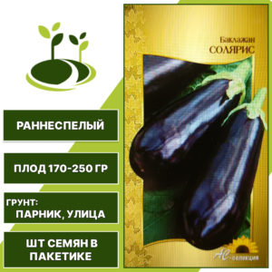 Баклажан "Солярис", АС-СЕМЕНА, фиолетовый, открытый и закрытый грунт, количество семян в пакетике 0,2 гр
