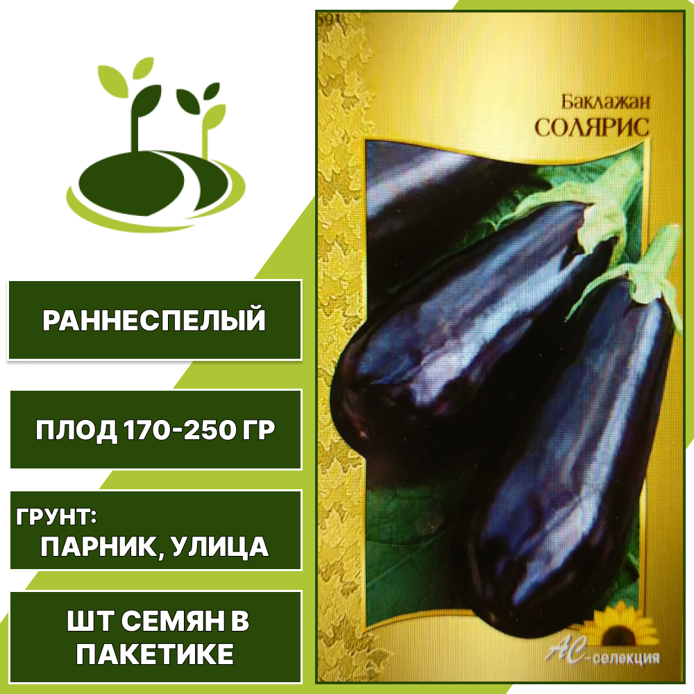 Баклажан "Солярис", АС-СЕМЕНА, фиолетовый, открытый и закрытый грунт, количество семян в пакетике 0,2 гр