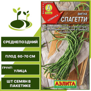 Вигна "Спагетти", АЭЛИТА, зеленый, количество семян в пакетике 5 гр