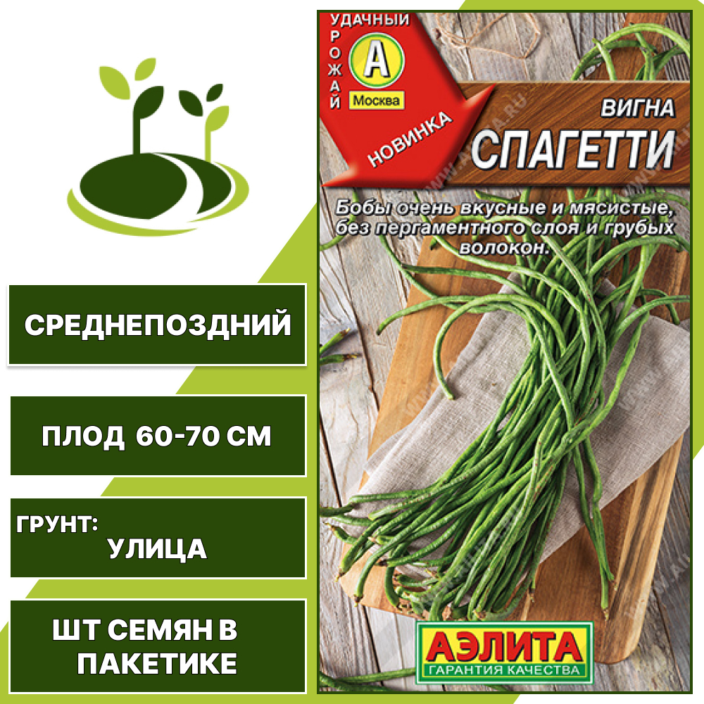 Вигна "Спагетти", АЭЛИТА, зеленый, количество семян в пакетике 5 гр