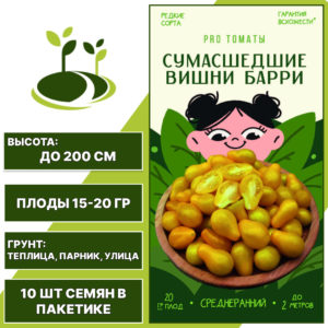 Томат черри "Сумасшедшие Вишни Барри", АГРОНИ, светло-желтый, индетерминантный, открытый и закрытый грунт, количество семян в пакетике 10 шт