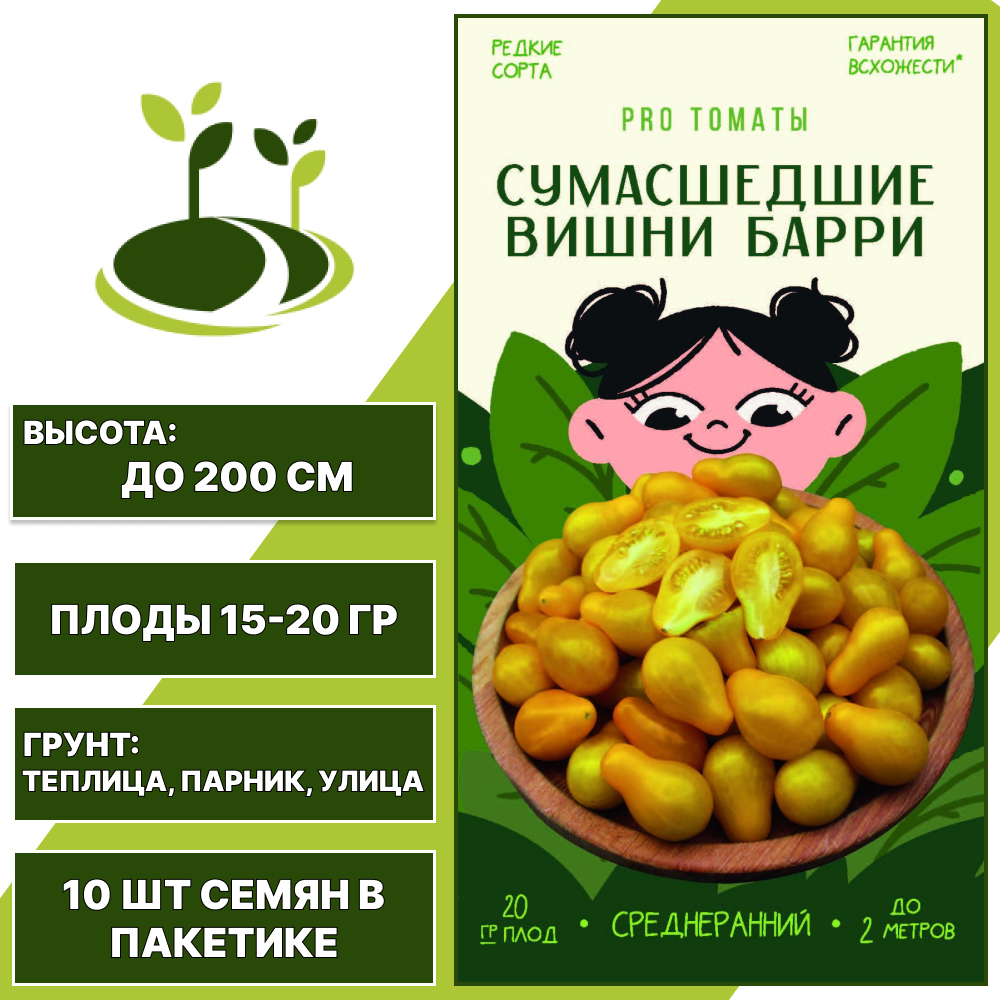 Томат черри "Сумасшедшие Вишни Барри", АГРОНИ, светло-желтый, индетерминантный, открытый и закрытый грунт, количество семян в пакетике 10 шт