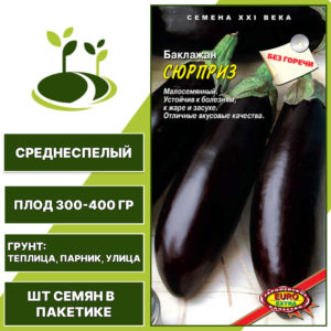 Баклажан "Сюрприз", АЭЛИТА ЭКСТРА, черно-фиолетовый, открытый и закрытый грунт, количество семян в пакетике 0,2 гр