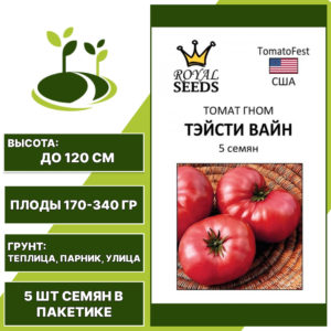 Томат "Тэйсти Вайн", РОЯЛ СИДС, розовый, индетерминантный, открытый и закрытый грунт, количество семян в пакетике 5 шт