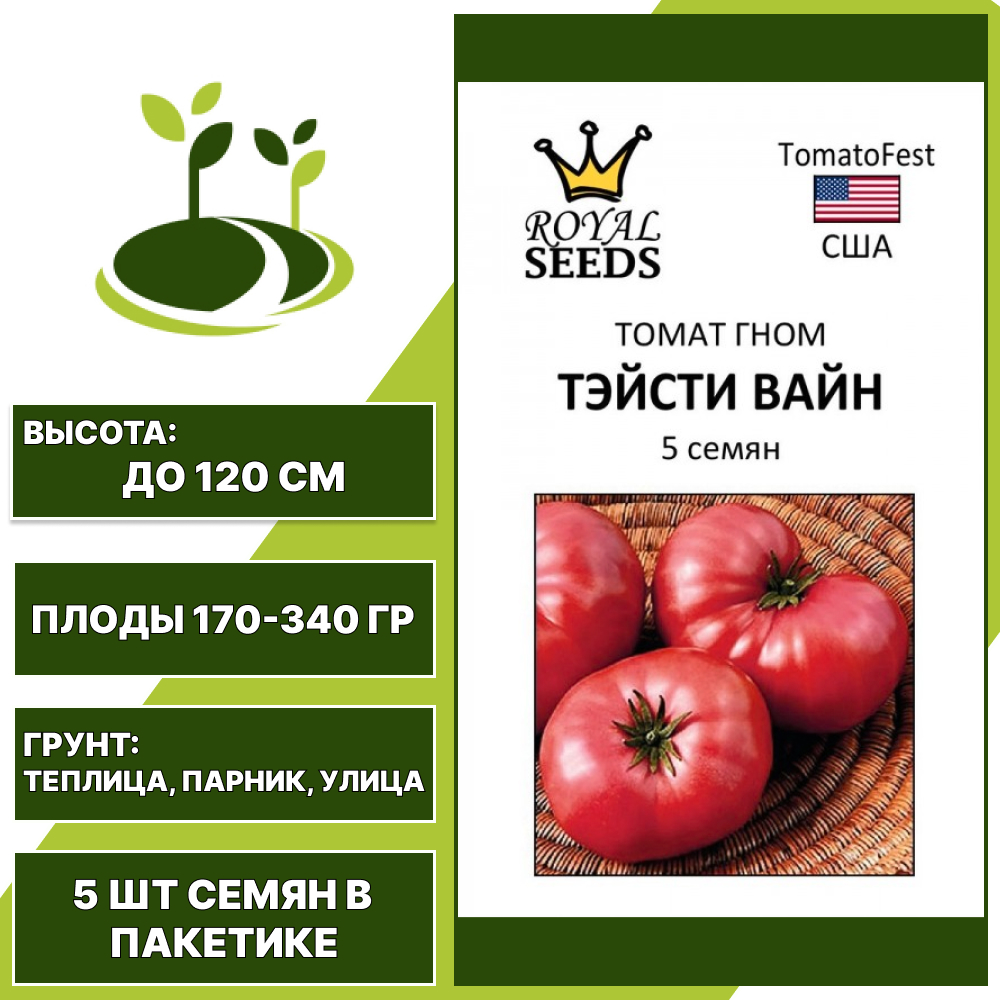 Томат "Тэйсти Вайн", РОЯЛ СИДС, розовый, индетерминантный, открытый и закрытый грунт, количество семян в пакетике 5 шт
